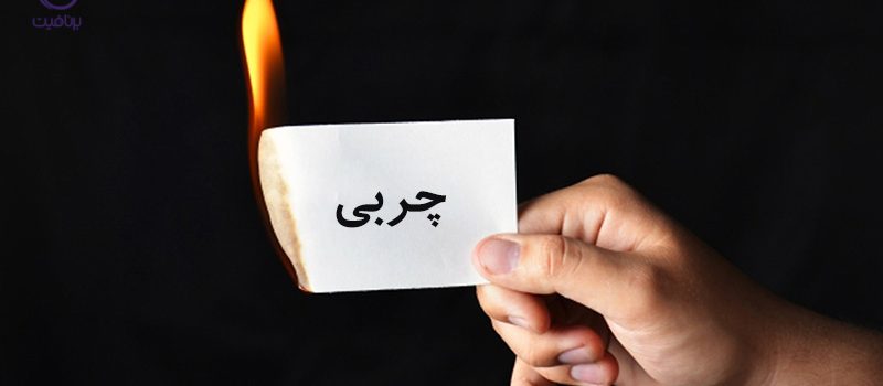 چربی سوزی با کویتیشن - برنافیت