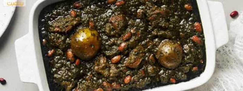 خورشت قورمه سبزی کم کالری