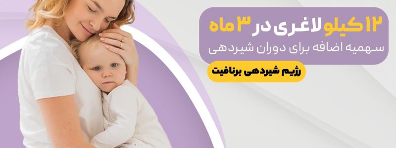 رژیم شیردهی برنافیت