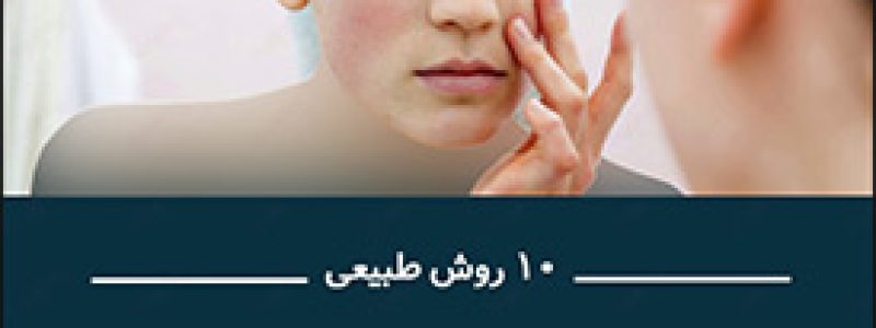 راهکارهایی برای از بین بردن سیاهی دور چشم - برنافیت