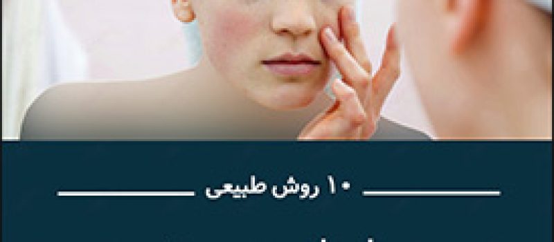 راهکارهایی برای از بین بردن سیاهی دور چشم - برنافیت