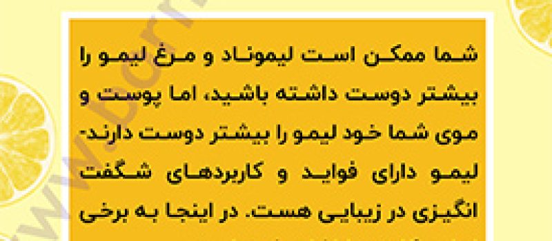 کاربردهای شگفت انگیز لیمو در زیبایی - اینفوگرافیک - برنافیت
