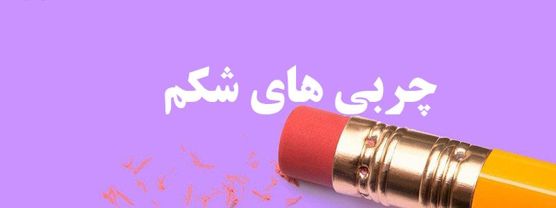 آب کردن چربی های شکم - تغذیه - لاغری موضعی - برنافیت