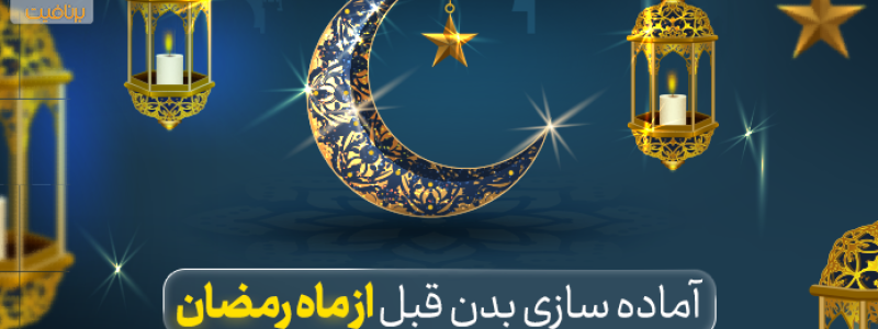 آماده سازی بدن قبل از ماه رمضان در کنار قلب و روح بدن خود را هم آماده کنید