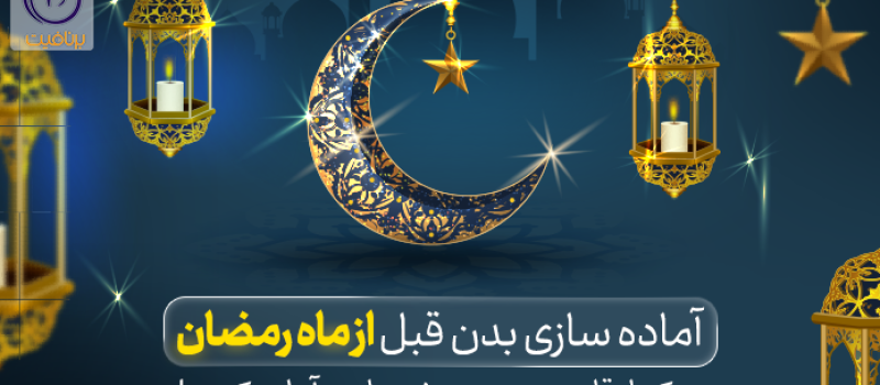 آماده سازی بدن قبل از ماه رمضان در کنار قلب و روح بدن خود را هم آماده کنید